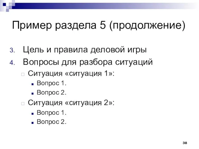 Пример раздела 5 (продолжение) Цель и правила деловой игры Вопросы для разбора