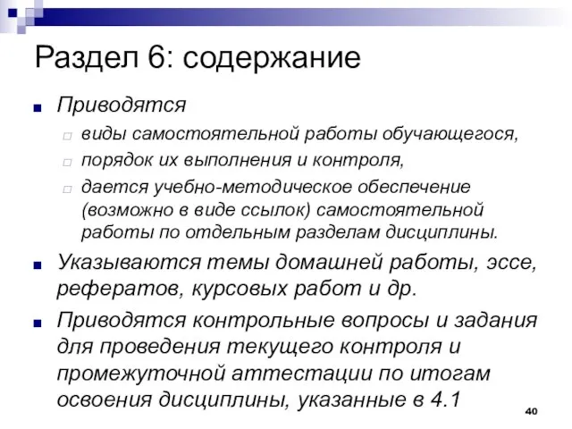 Раздел 6: содержание Приводятся виды самостоятельной работы обучающегося, порядок их выполнения и