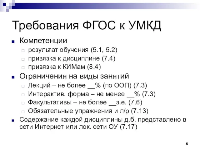 Требования ФГОС к УМКД Компетенции результат обучения (5.1, 5.2) привязка к дисциплине