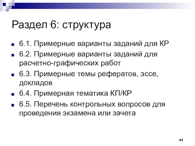 Раздел 6: структура 6.1. Примерные варианты заданий для КР 6.2. Примерные варианты