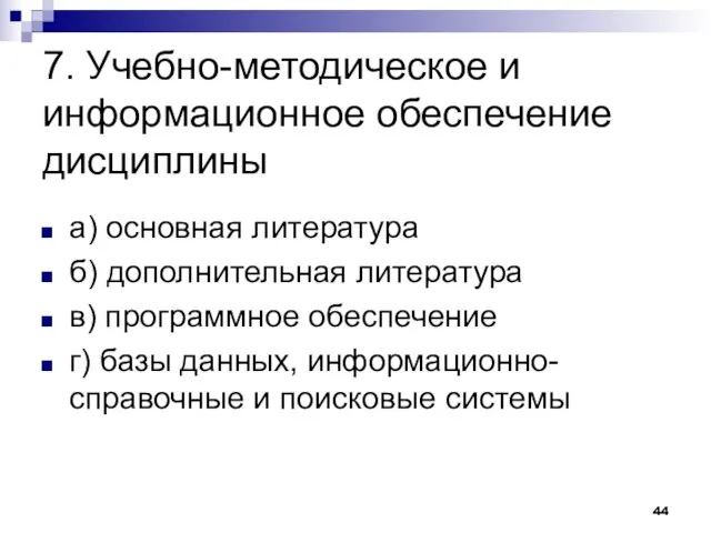 7. Учебно-методическое и информационное обеспечение дисциплины а) основная литература б) дополнительная литература