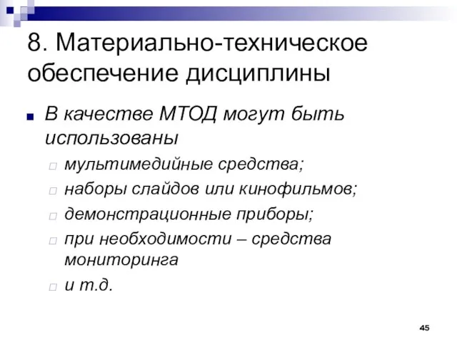 8. Материально-техническое обеспечение дисциплины В качестве МТОД могут быть использованы мультимедийные средства;