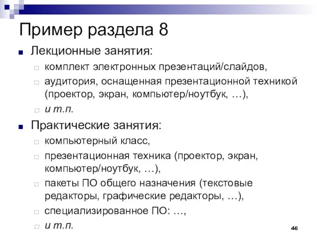 Пример раздела 8 Лекционные занятия: комплект электронных презентаций/слайдов, аудитория, оснащенная презентационной техникой