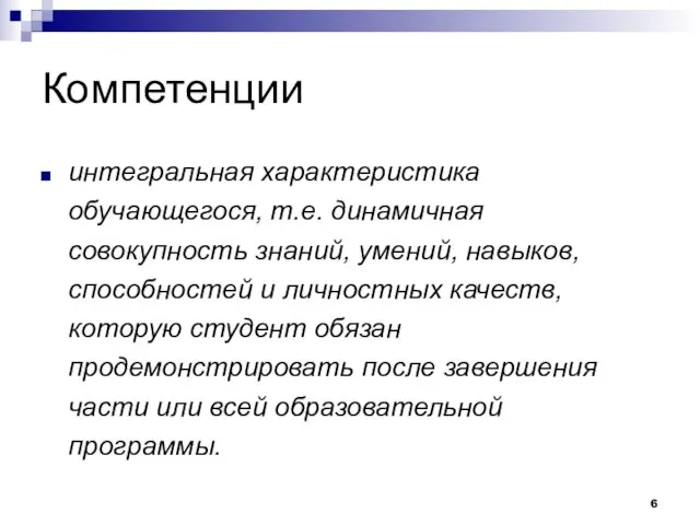 Компетенции интегральная характеристика обучающегося, т.е. динамичная совокупность знаний, умений, навыков, способностей и