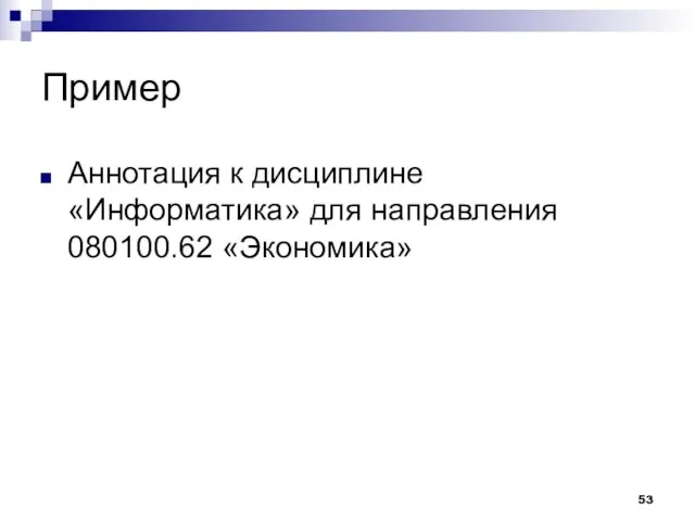 Пример Аннотация к дисциплине «Информатика» для направления 080100.62 «Экономика»