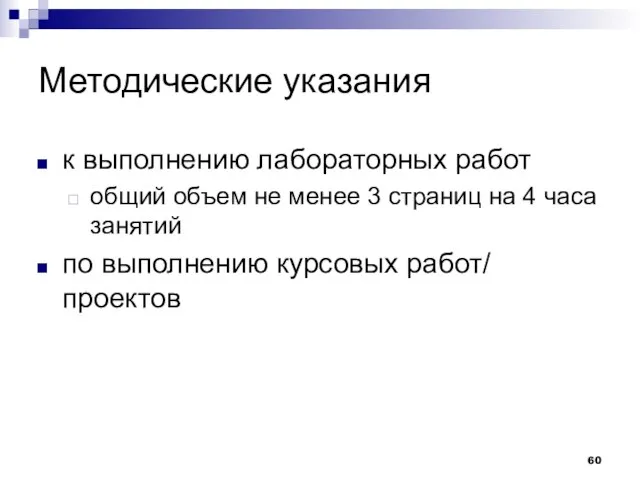 Методические указания к выполнению лабораторных работ общий объем не менее 3 страниц