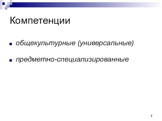 Компетенции общекультурные (универсальные) предметно-специализированные