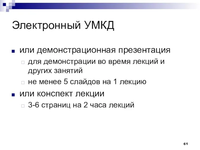 Электронный УМКД или демонстрационная презентация для демонстрации во время лекций и других