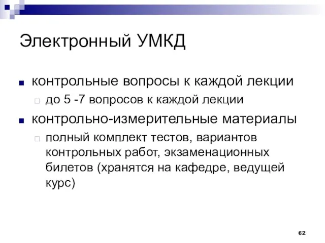 Электронный УМКД контрольные вопросы к каждой лекции до 5 -7 вопросов к