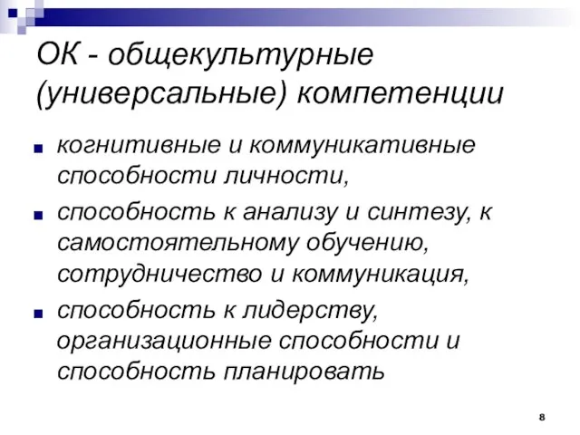 ОК - общекультурные (универсальные) компетенции когнитивные и коммуникативные способности личности, способность к