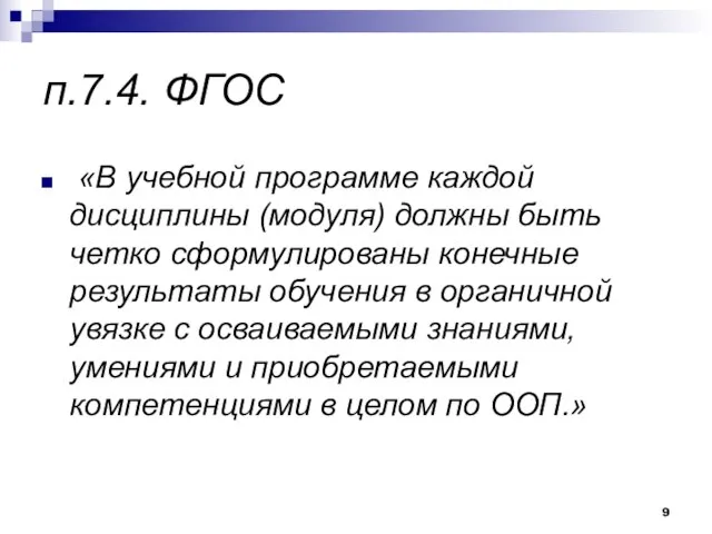 п.7.4. ФГОС «В учебной программе каждой дисциплины (модуля) должны быть четко сформулированы