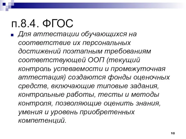 п.8.4. ФГОС Для аттестации обучающихся на соответствие их персональных достижений поэтапным требованиям