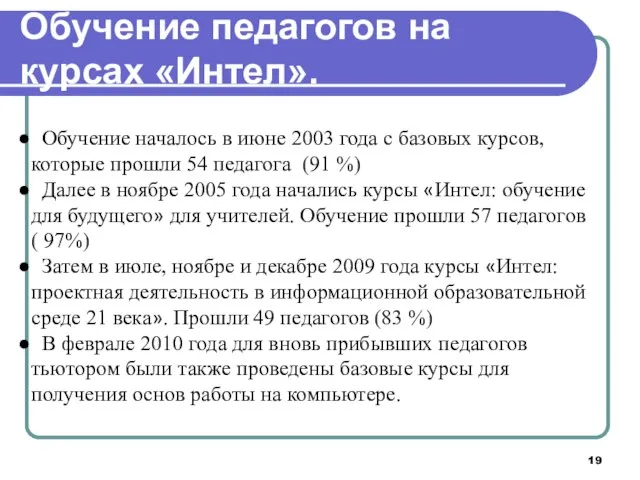 Обучение началось в июне 2003 года с базовых курсов, которые прошли 54