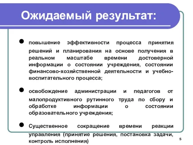 Ожидаемый результат: повышение эффективности процесса принятия решений и планирования на основе получения