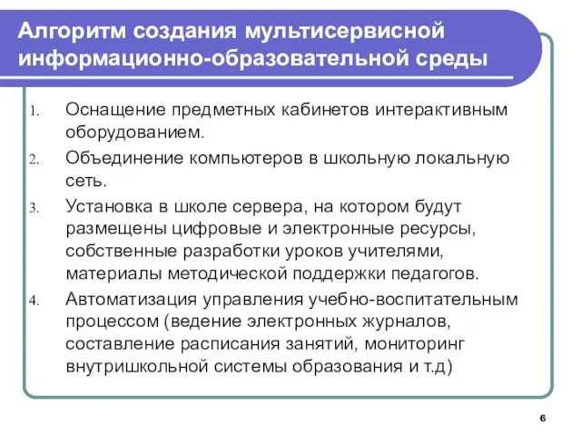 Алгоритм создания мультисервисной информационно-образовательной среды Оснащение предметных кабинетов интерактивным оборудованием. Объединение компьютеров