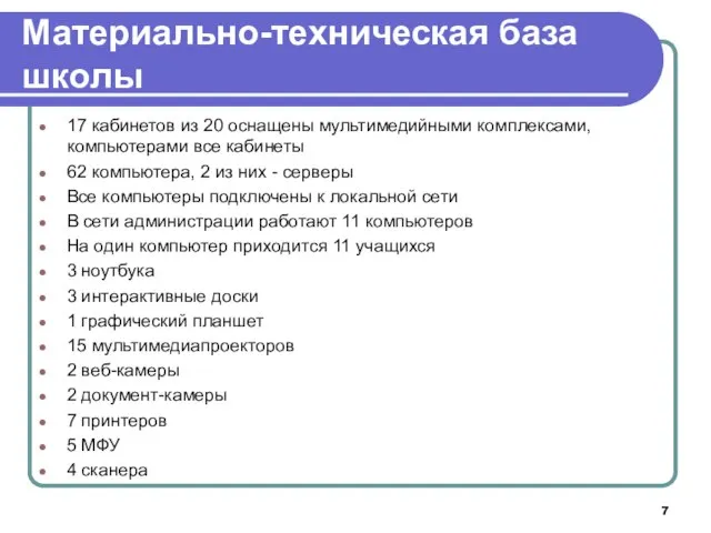 Материально-техническая база школы 17 кабинетов из 20 оснащены мультимедийными комплексами, компьютерами все