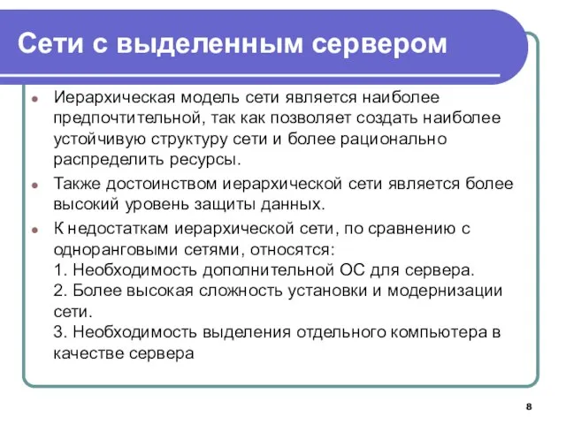 Сети с выделенным сервером Иерархическая модель сети является наиболее предпочтительной, так как