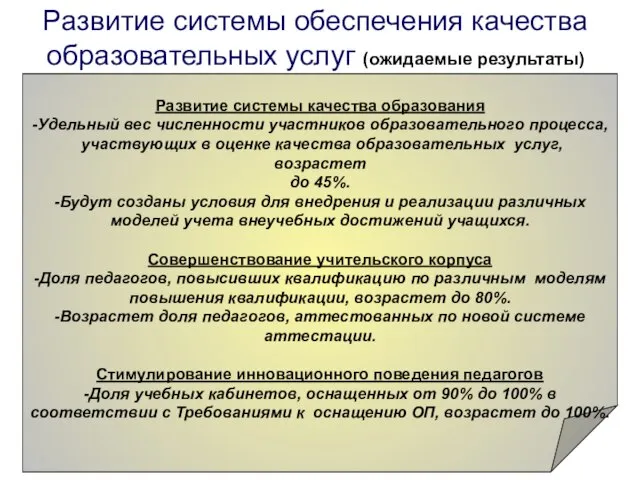 Развитие системы обеспечения качества образовательных услуг (ожидаемые результаты) Развитие системы качества образования