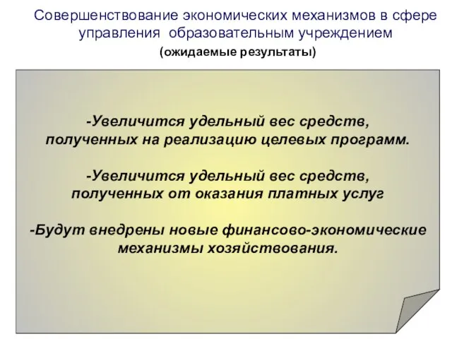 Совершенствование экономических механизмов в сфере управления образовательным учреждением (ожидаемые результаты) -Увеличится удельный