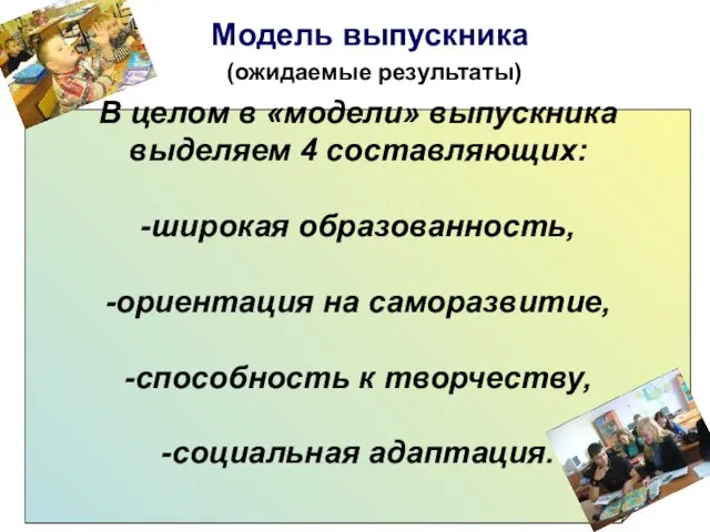 Модель выпускника (ожидаемые результаты) В целом в «модели» выпускника выделяем 4 составляющих: