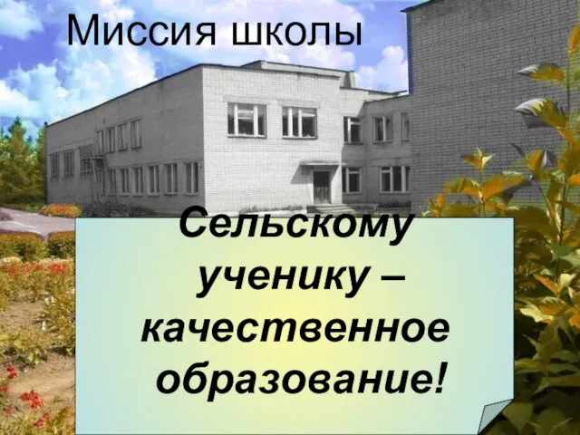 Миссия школы Сельскому ученику – качественное образование!