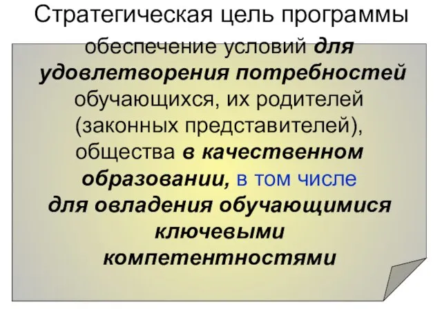 Стратегическая цель программы обеспечение условий для удовлетворения потребностей обучающихся, их родителей (законных