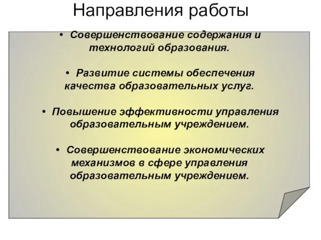 Направления работы Совершенствование содержания и технологий образования. Развитие системы обеспечения качества образовательных