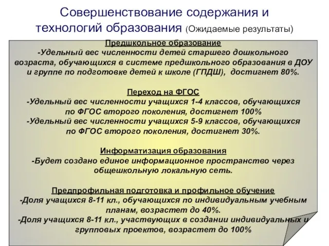 Совершенствование содержания и технологий образования (Ожидаемые результаты) Предшкольное образование -Удельный вес численности