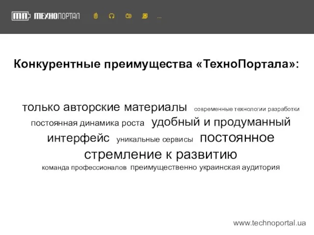 www.technoportal.ua Конкурентные преимущества «ТехноПортала»: только авторские материалы современные технологии разработки постоянная динамика