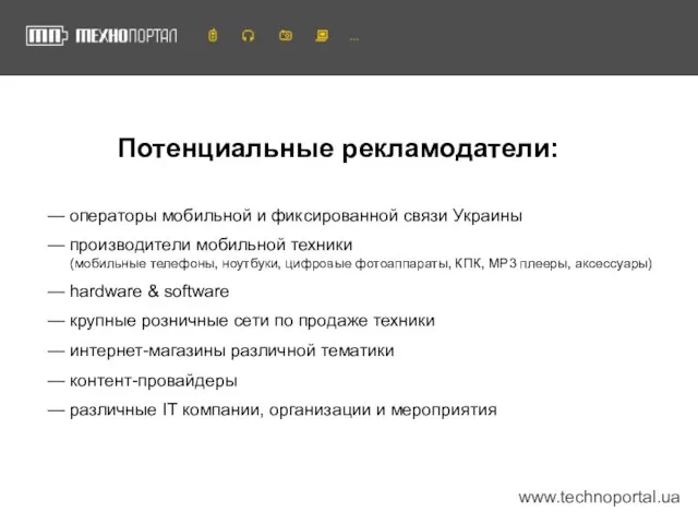 www.technoportal.ua Потенциальные рекламодатели: — операторы мобильной и фиксированной связи Украины — производители
