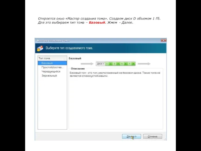 Откроется окно «Мастер создания тома». Создаем диск D объемом 1 Гб. Для
