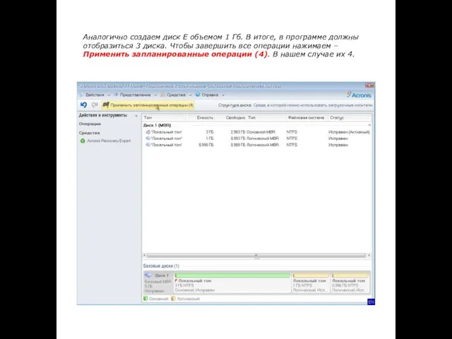 Аналогично создаем диск Е объемом 1 Гб. В итоге, в программе должны