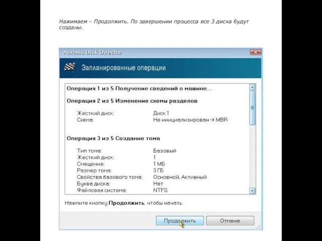 Нажимаем – Продолжить. По завершении процесса все 3 диска будут созданы.