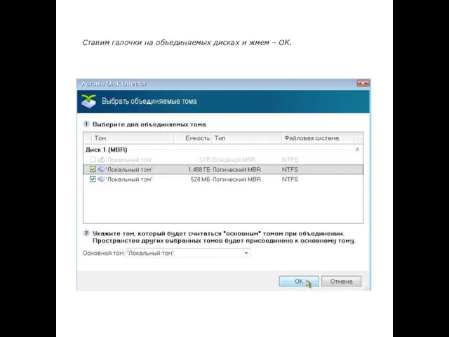 Ставим галочки на объединяемых дисках и жмем – ОК.