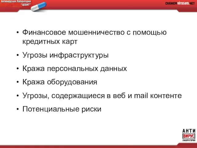 Финансовое мошенничество с помощью кредитных карт Угрозы инфраструктуры Кража персональных данных Кража