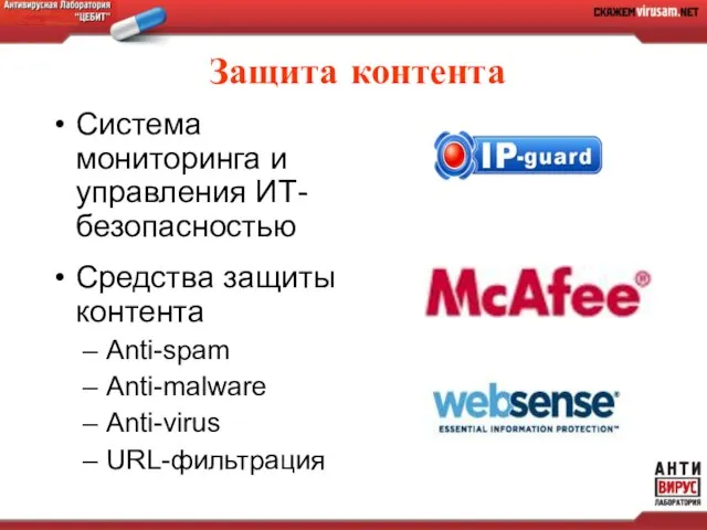 Защита контента Система мониторинга и управления ИТ-безопасностью Средства защиты контента Anti-spam Anti-malware Anti-virus URL-фильтрация