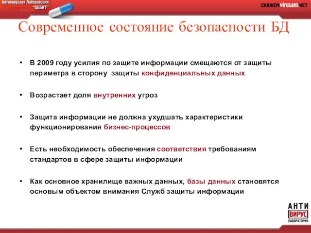 Современное состояние безопасности БД В 2009 году усилия по защите информации смещаются