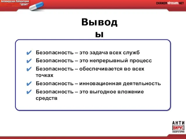 Безопасность – это задача всех служб Безопасность – это непрерывный процесс Безопасность