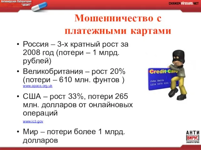 Мошенничество с платежными картами Россия – 3-х кратный рост за 2008 год