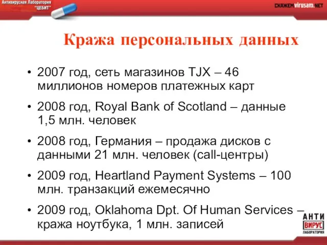 Кража персональных данных 2007 год, сеть магазинов TJX – 46 миллионов номеров