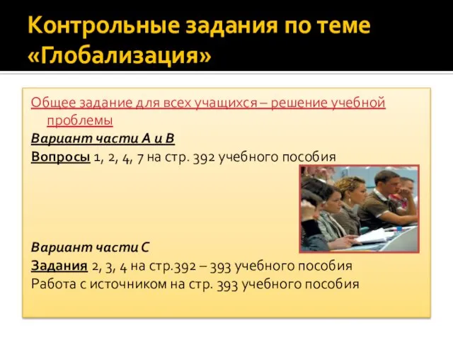 Контрольные задания по теме «Глобализация» Общее задание для всех учащихся – решение