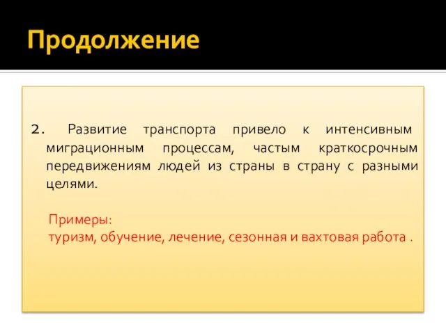 Продолжение 2. Развитие транспорта привело к интенсивным миграционным процессам, частым краткосрочным передвижениям