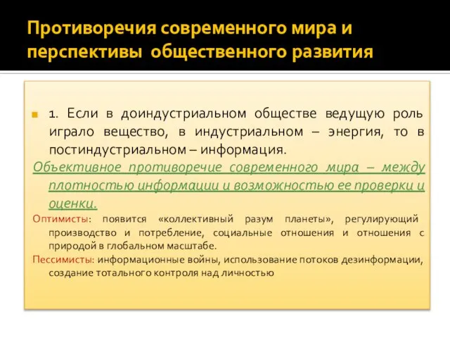 Противоречия современного мира и перспективы общественного развития 1. Если в доиндустриальном обществе