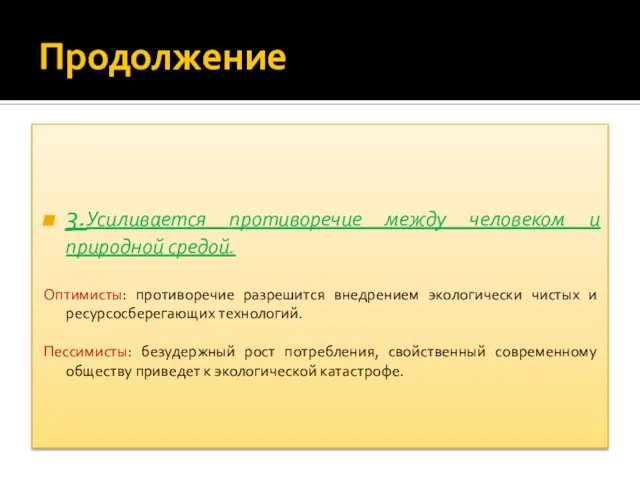 Продолжение 3.Усиливается противоречие между человеком и природной средой. Оптимисты: противоречие разрешится внедрением