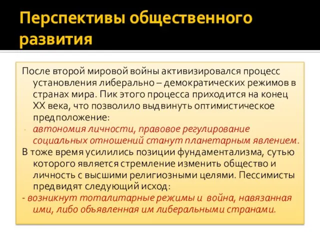 Перспективы общественного развития После второй мировой войны активизировался процесс установления либерально –