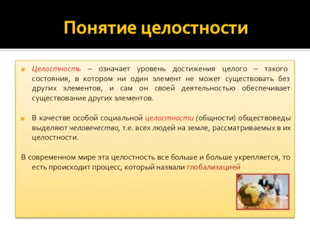 Понятие целостности Целостность – означает уровень достижения целого – такого состояния, в