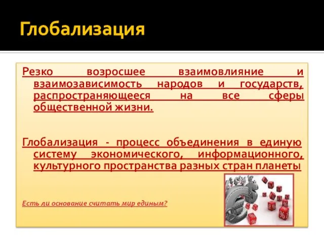 Глобализация Резко возросшее взаимовлияние и взаимозависимость народов и государств, распространяющееся на все