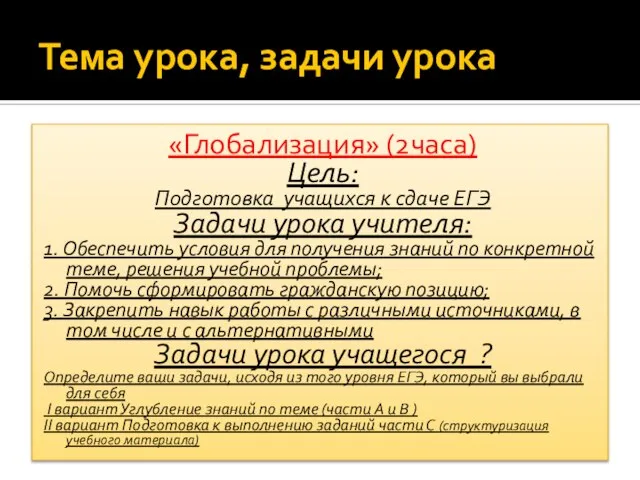 Тема урока, задачи урока «Глобализация» (2часа) Цель: Подготовка учащихся к сдаче ЕГЭ