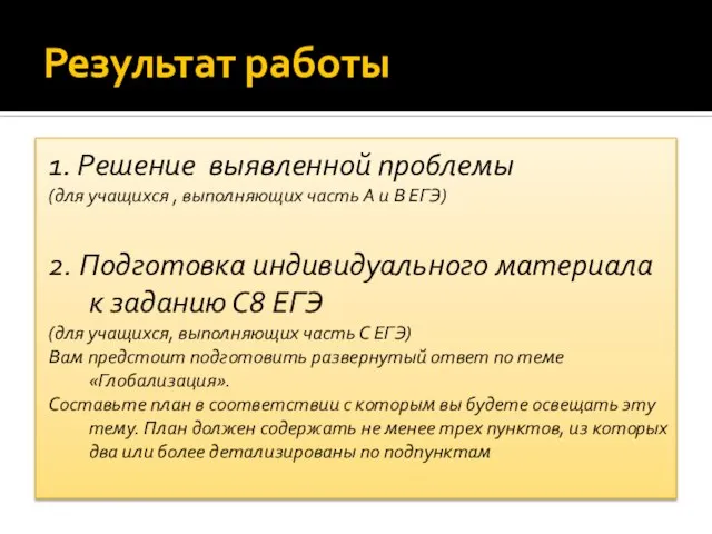 Результат работы 1. Решение выявленной проблемы (для учащихся , выполняющих часть А