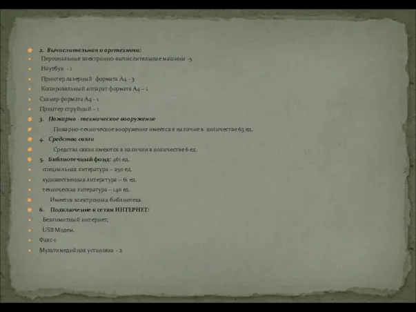 2. Вычислительная и оргтехника: Персональные электронно-вычислительные машины -5 Ноутбук - 1 Принтер